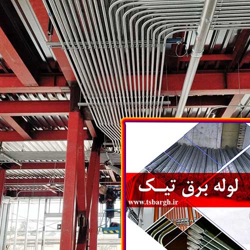 تفاوت انواع لوله برق فولادی گالوانیزه شده و پلاستیکی